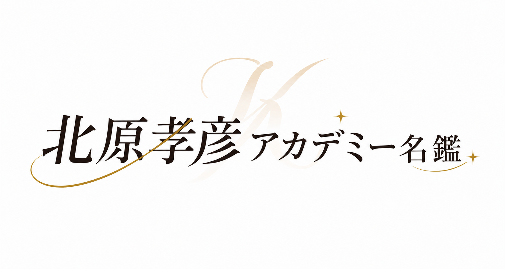 【テスト】北原隆彦アカデミー名鑑